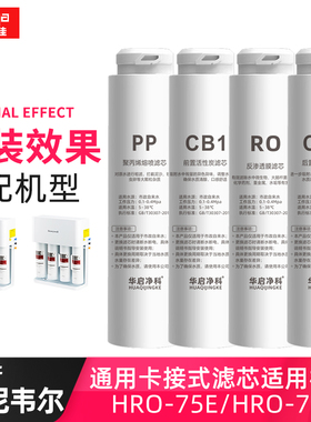 适配霍尼韦尔净水器滤芯反渗透机通用HRO-75E/HRO-75F/PP/CB/RO