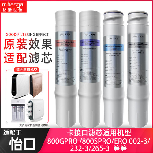 适配怡口净水器滤芯ERO201通用型