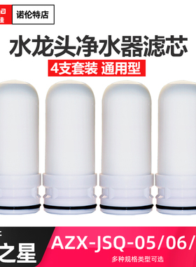 适用安之星AZX-JSQ-05/06B水龙头净水器陶瓷滤芯家用过滤器通用型