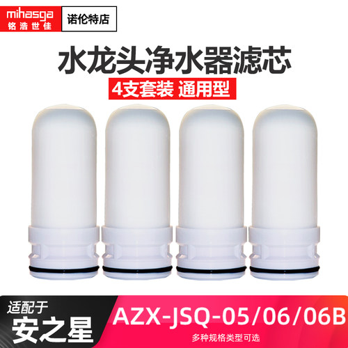 适配安之星水龙头净水器陶瓷滤芯