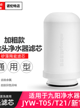 适配九阳水龙头净水器滤芯家用滤水器JYW-T02/T05/T021通用过滤芯