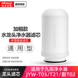 适配九阳水龙头净水器滤芯家用滤水器JYW-T02/T05/T021通用过滤芯