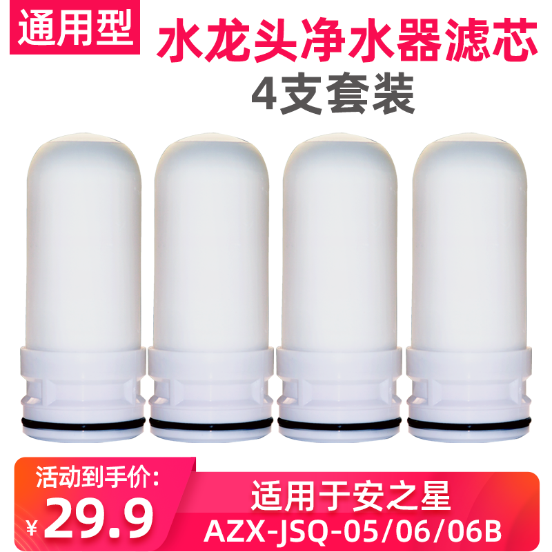 适用安之星AZX-JSQ-05/06B水龙头净水器陶瓷滤芯家用过滤器通用型 厨房电器 净水器 原图主图