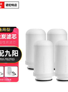 适配九阳水龙头净水器滤芯家用厨房过滤机耗材JYW-T01/T02T03通用