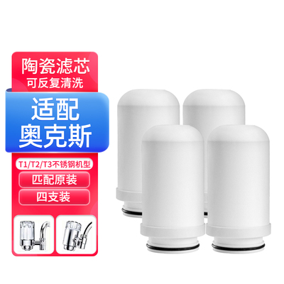 适配奥克斯净水器滤芯通用T1/T2/T3家用水龙头过滤器不锈钢款