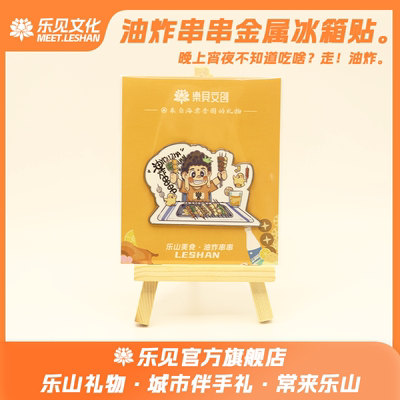 乐见文创金属冰箱贴油炸串串