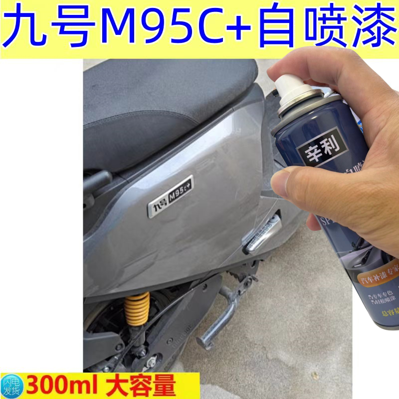 九号m95c+金刚灰电动车专用自喷漆车身划痕修复补漆笔原厂配方漆