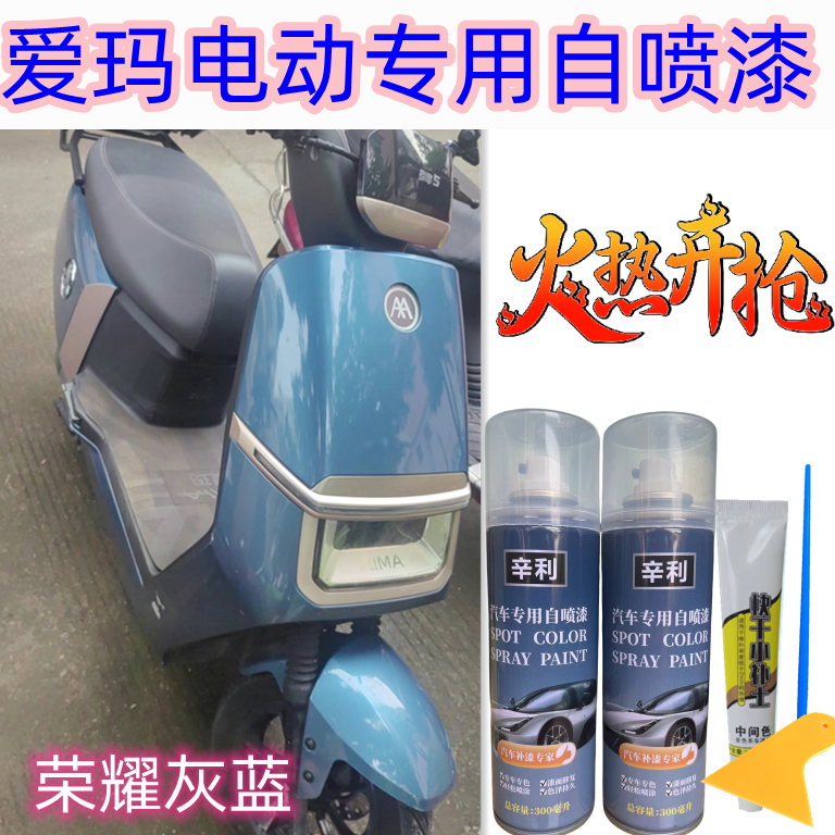 爱玛电动车专用自喷漆划痕修补