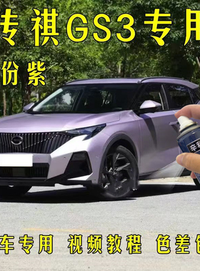 传祺GS3一份紫色专用汽车自喷漆划痕修复神器修补漆防锈金属油漆