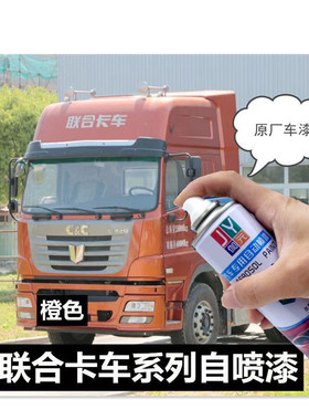 联合卡车专用自喷漆橙色红色车漆重卡货车漆补漆白色油漆防锈刮痕