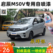 东风启辰M50V专用车漆辰辉银补漆笔银灰色白色车自喷漆划痕修复漆