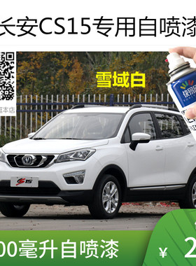 长安CS15雪域白车漆CS35银色自喷漆汽车补漆划痕修复黑色专用油漆