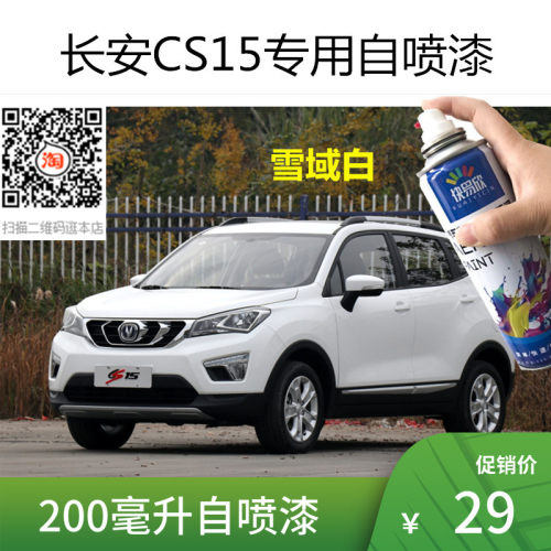 长安CS15雪域白车漆CS35银色自喷漆汽车补漆划痕修复黑色专用油漆