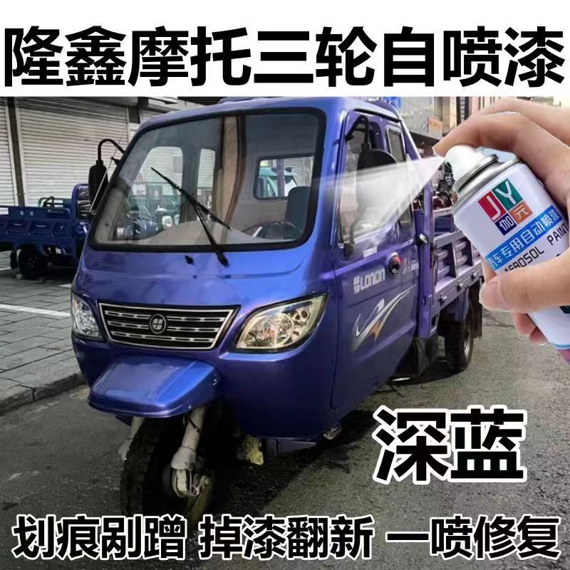 隆鑫三轮车专用自喷漆蓝色车漆油漆防锈不掉色三轮车划痕修复神器