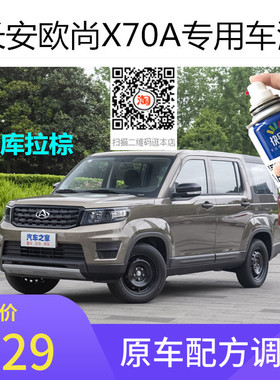 长安欧尚X70A棕色车漆补漆凯库拉棕自喷漆黑色油漆划痕修复防锈漆