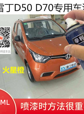 雷丁D50象牙白色车漆D70火星橙色自喷漆电动汽车专用补漆划痕修复