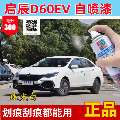 新款启辰D60EV专车专用防锈掉漆露底漆深度划痕修复神器自喷漆