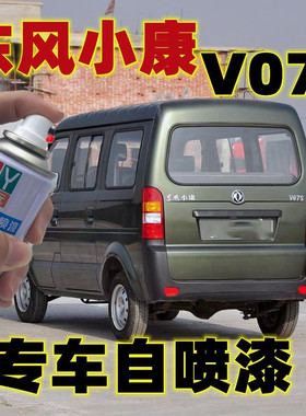 东风小康v07s水晶银色自喷漆划痕修复补漆笔军绿色防锈漆不掉色