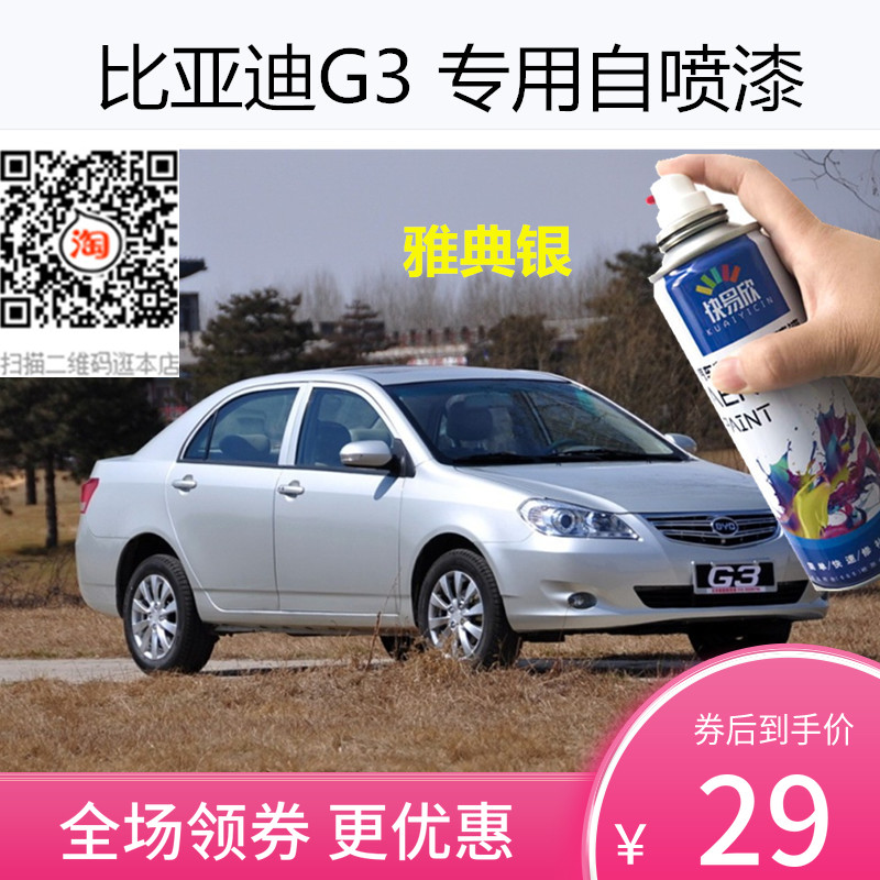 比亚迪g3雅典银色车漆补漆天山白色黑色自喷漆汽车划痕修复漆喷漆
