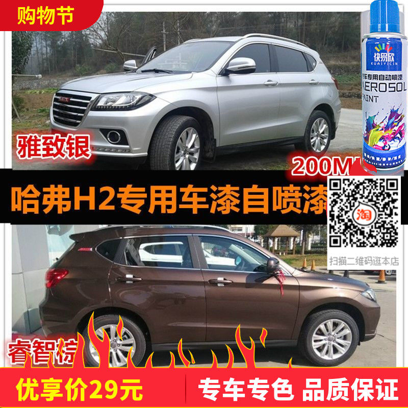 长城哈弗h2棕色自喷漆 象牙白车漆 炫晶黑油漆漆面划痕修复防锈漆