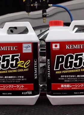 PG55RC日本正品KEMITEC高性能防冻液 冷却液 水箱水 官方授权经销