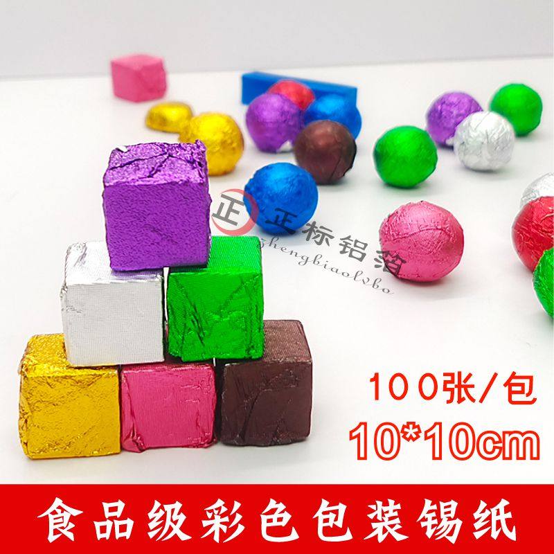 10*10cm防食物串味铝箔纸芝麻丸锡纸 红糖姜糖小青柑彩色包装纸