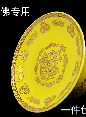 贡品佛前财神爷供果盘