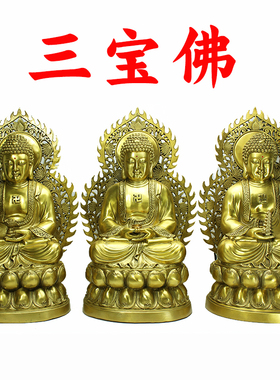 纯铜三宝佛释迦牟供奉摆件