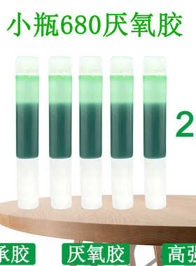 小瓶装680圆柱形固持胶水厌氧胶轴承胶螺丝胶高强度绿油固定紧固