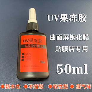 曲面屏手机钢化膜油UV液紫外线固化胶水贴膜店专用果冻胶50g大瓶