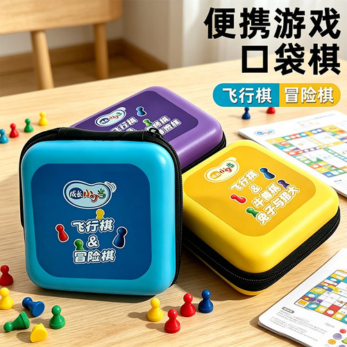 口袋便携儿童益智飞行棋