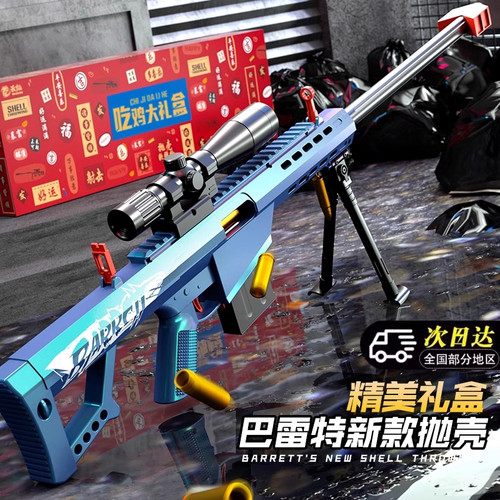 巴雷特抛壳软弹枪高倍镜狙击儿童仿真玩具枪模型男孩生日礼盒套装