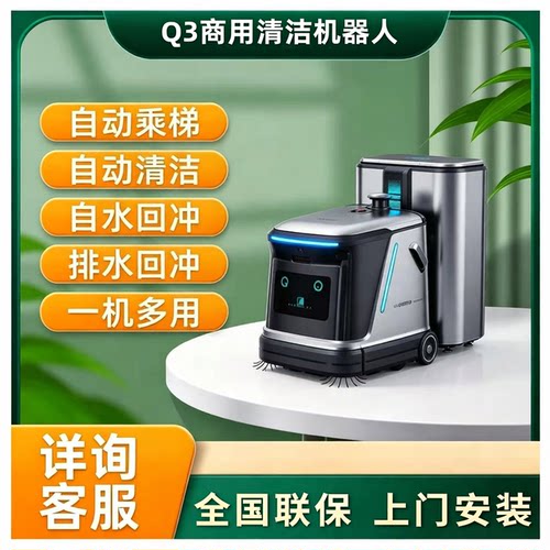 齐元Q3商用清洁机器人纺织服装厂制衣车间工厂自动吸尘洗地扫地机