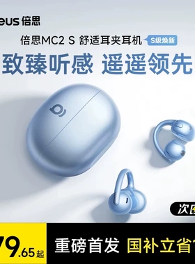 【重磅新品】倍思MC2s耳夹式蓝牙耳机2026新款开放气骨传导AI翻译