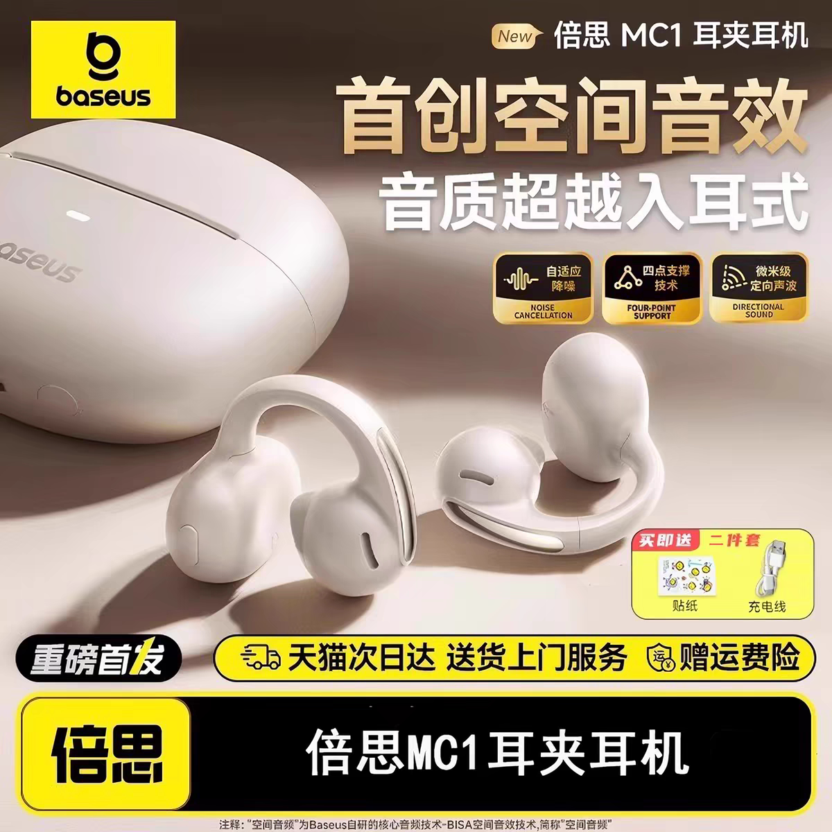 【明星同款】倍思MC1耳夹蓝牙耳机2026新款式蓝牙AI翻译政府补贴