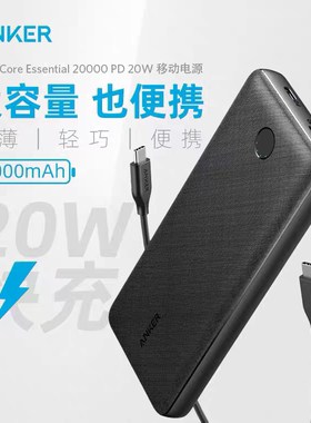 【3C认证】Anker安克20000毫安大容量充电宝20W PD快充移动电源