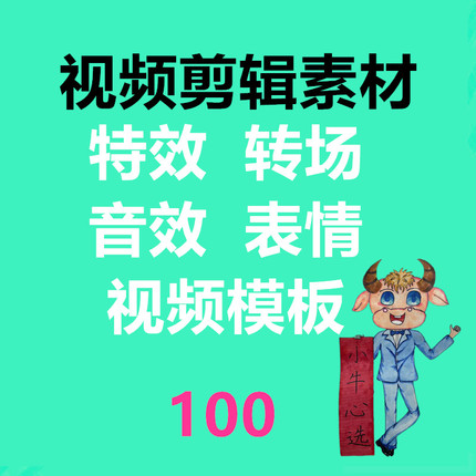 大牛优选小牛视频剪辑素材剪辑特效短转场预设小牛96服务