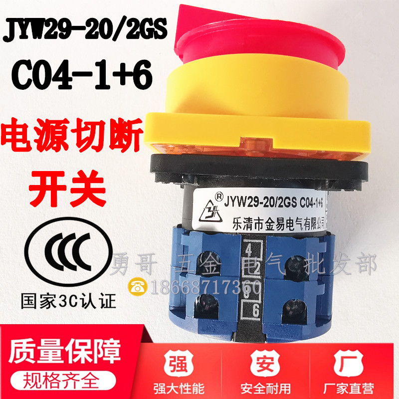 原装金易JYW29-20/2GS银触点C04-1+6负载断路开关电源切断20/3GS