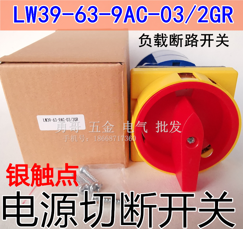LW39-63-9AC-03/2GR大功率负载断路电源切断开关04/2GR银点06/3Gr