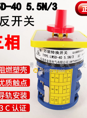 正品金易正反转开关LW5D-405.5N/3三相380V主令电器线路切换银点