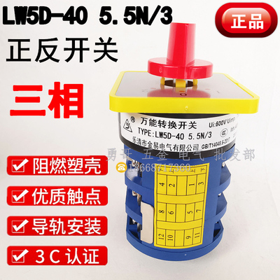 正品金易正反转开关LW5D-405.5N/3三相380V主令电器线路切换银点