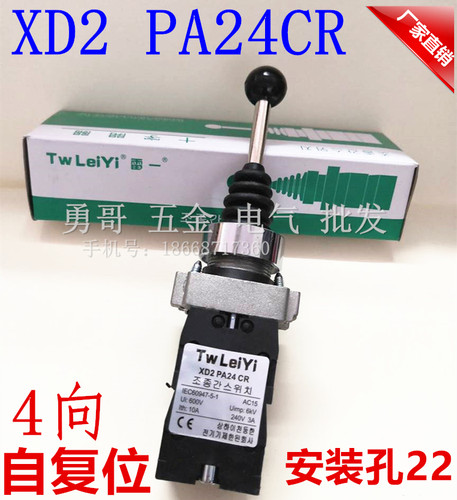 雷一XD2PA24CR红外线四向自复位十字主令开关安装孔22银触点现货