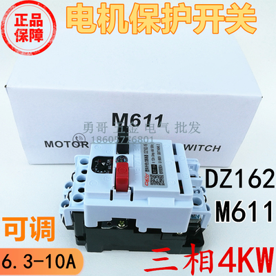 M611电动机保护开关 DZ162断路器可调电流6.3-10A 三相4KW质保2年