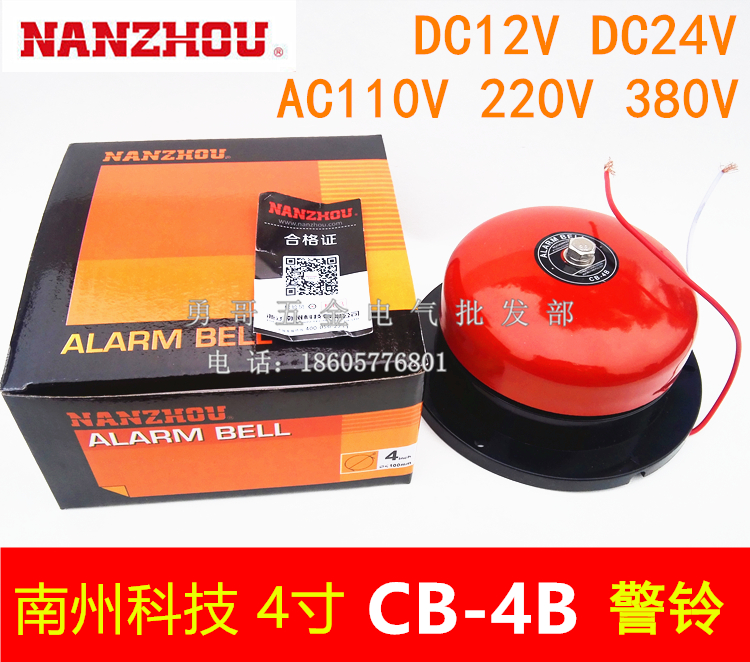 工业消防电铃南州科技CB-4B警铃 DC12V24V AC11V220V高质量警报器