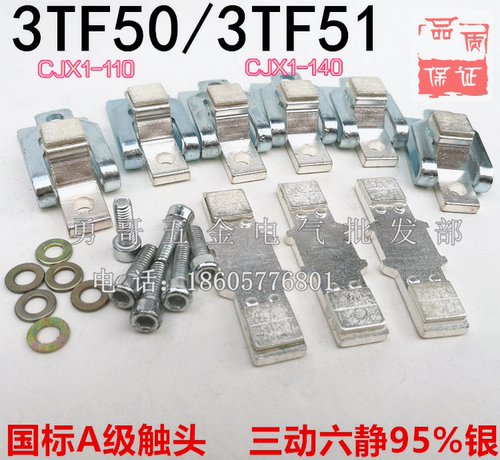 3TF47国标级触头3TF50触点3TF51银触点CJX1-110/140 三动六静85%