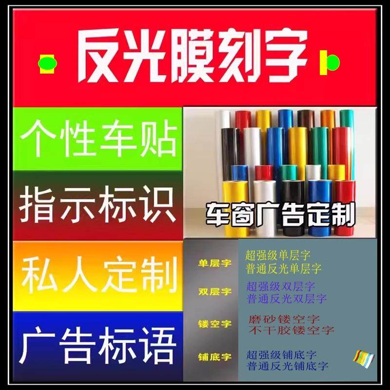个性化车贴广告刻字反光膜反光贴图片