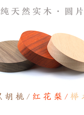 纯天然实木饰品陈列道具DIY制作模型首饰橱窗展示黑胡桃圆形木块