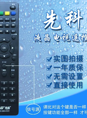 先科金正液晶电视通用遥控器