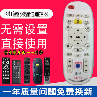 CH-10适用于长虹U-MAX启客CHiQ网络智能液晶电视机遥控器无需设置