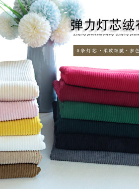 8条微弹灯芯绒布料条绒外套服装衬衫棉袄沙发丝绒布料纯色面料